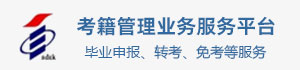 考籍業務管理服務平臺